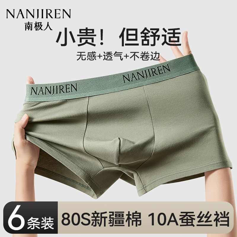 南极人10A级蚕丝抗菌底裆80S新疆棉透气不闷舒适顺滑四角男士内裤