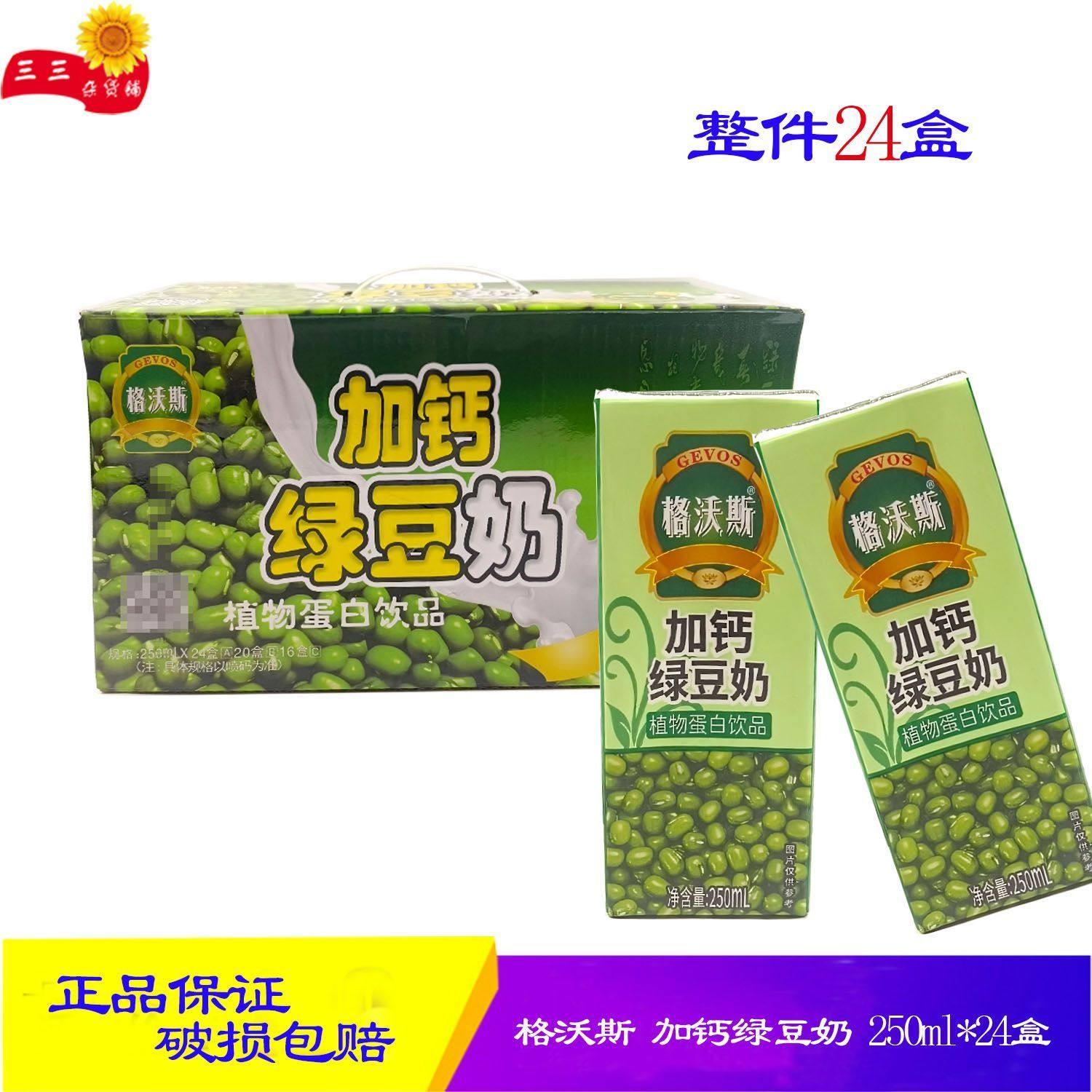 格沃斯 包邮 250ml*24盒 加钙绿豆牛奶植物蛋白饮品绿豆奶