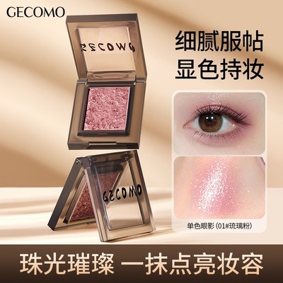 GECOMO/格蒙烟韵单色眼影琉璃粉一体盘珠光细闪清透细腻服帖