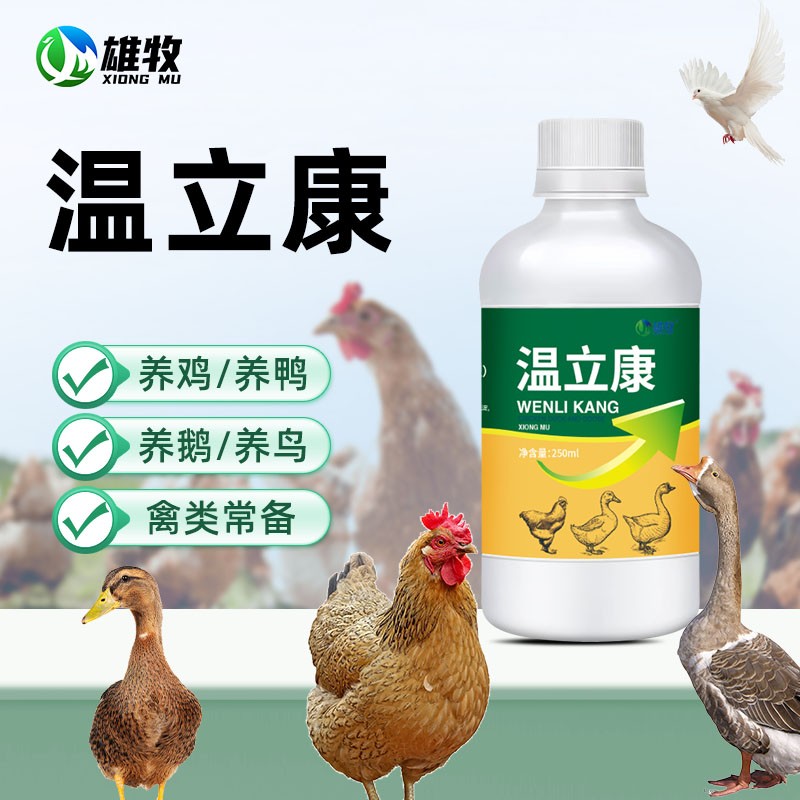 【雄牧】温立康动物保健品厂家直销鸡鸭鹅鸽子鹌鹑禽养殖饲料添加