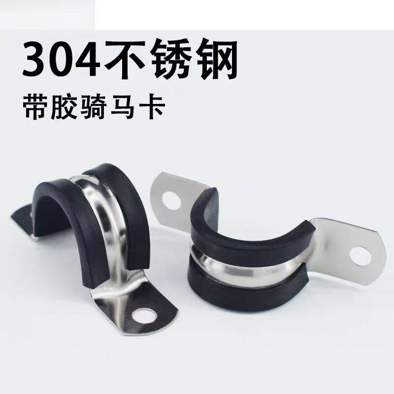 不锈钢304胶条骑马卡固定卡扣马鞍抱箍半圆型管道电缆电线卡