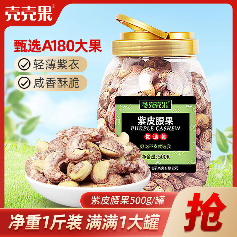 壳壳果 紫皮腰果500g 坚果零食带皮虎皮腰果仁干果仁罐装1斤装