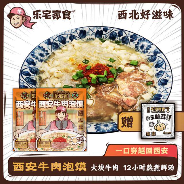 乐宅家食陕西西安风味牛肉泡馍袋装还原堂食鲜香美味肉多糖蒜足