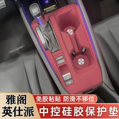 十一代本田雅阁英仕派中控硅胶垫排挡升降面板保护垫改装用品配件