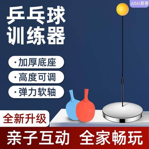 JUSAI/聚赛高弹加强耐用乒乓球训练器提高孩子动手能力提高专注力