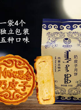 科尔沁思念奶皮子豆腐黄油月饼内蒙古通辽特产中秋节送礼传统老式