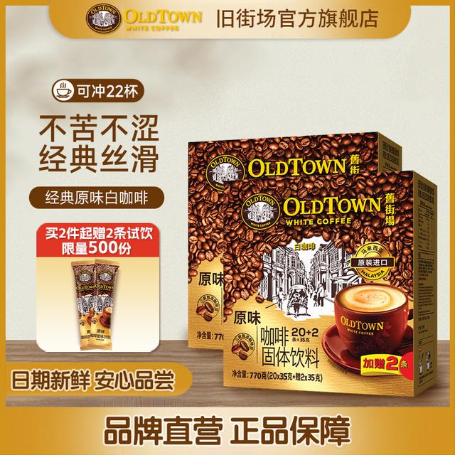 旧街场（OLDTOWN）经典醇香白咖啡马来西亚原装进口3合1原味22条