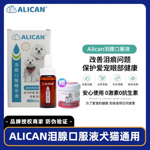 ALICAN泪痕液狗狗猫咪改善泪痕博美比熊护理泪腺0激素不刺激