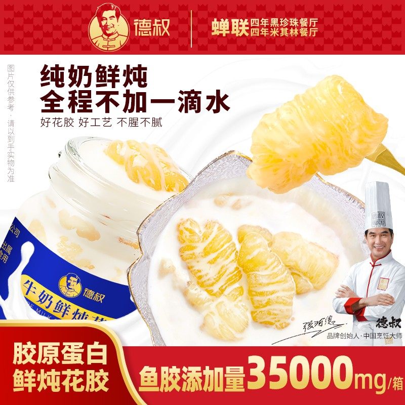 德叔燕麦牛奶鲜炖花胶礼盒装奶冻即食花胶营养代餐滋补鱼胶胶原