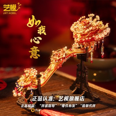 艺模十里红妆点翠如意凤冠首饰盒立体拼装金属模型拼图结婚礼物