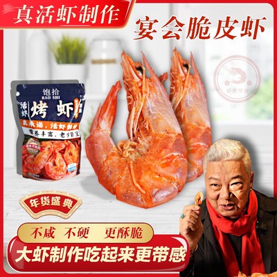 饱拾【上青杰哥推荐】中号6J脆皮虾干电烤壳脆肉香海鲜零食