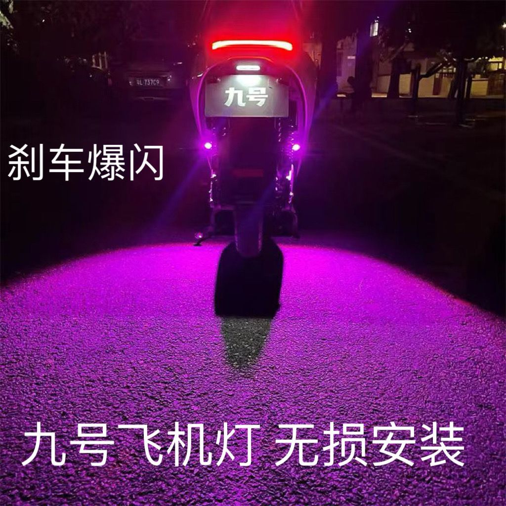 九号n385c配件m395cmax M系列氛围灯Mz直上飞机灯爆闪灯无损安装