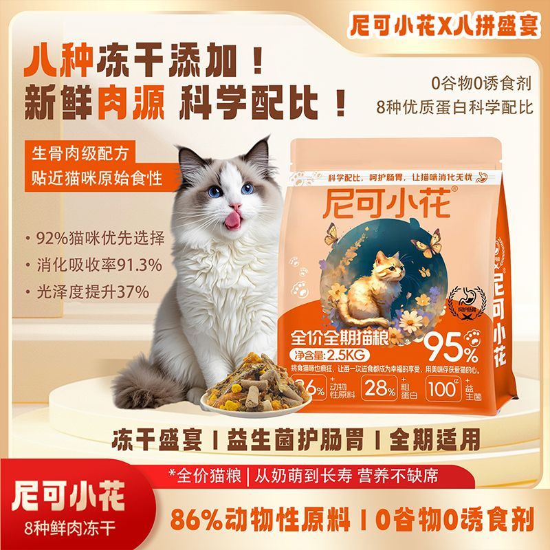 冻干猫粮2.5kg成猫幼猫通用海鱼肉猫主粮冻干猫粮发腮增肥亮毛