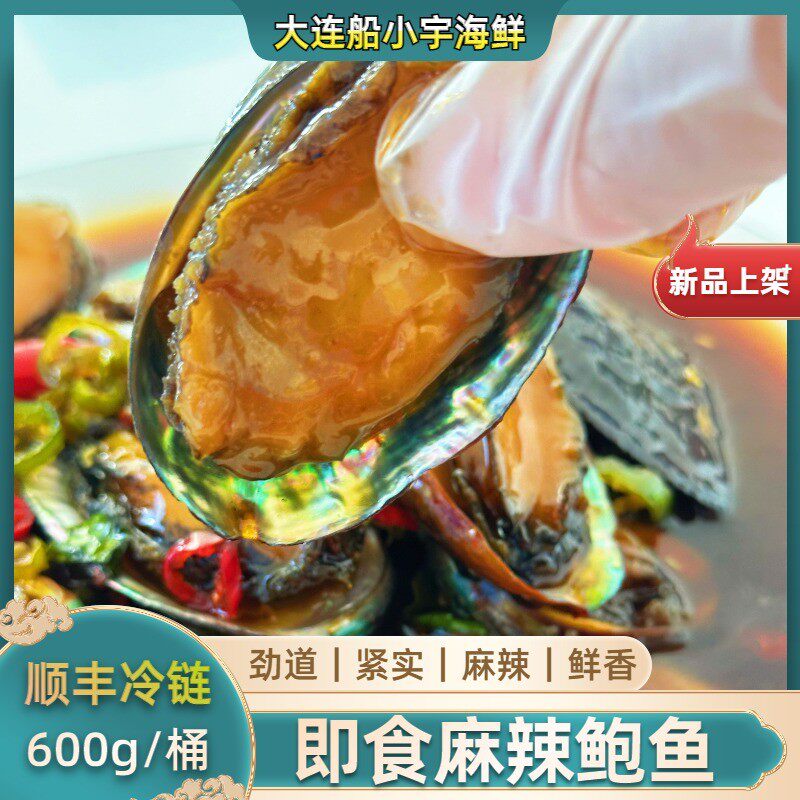 船小宇麻辣小鲍鱼 香辣鲍鱼 捞汁鲍鱼 即食小海鲜   新鲜制作