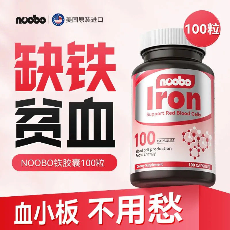 NOOBO美国进口富铁成人补铁补气血孕妇缺铁头晕保养100粒