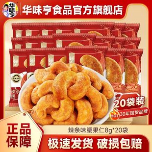 华味亨辣条味腰果仁8g*20包袋装休闲食品刷剧零食年货