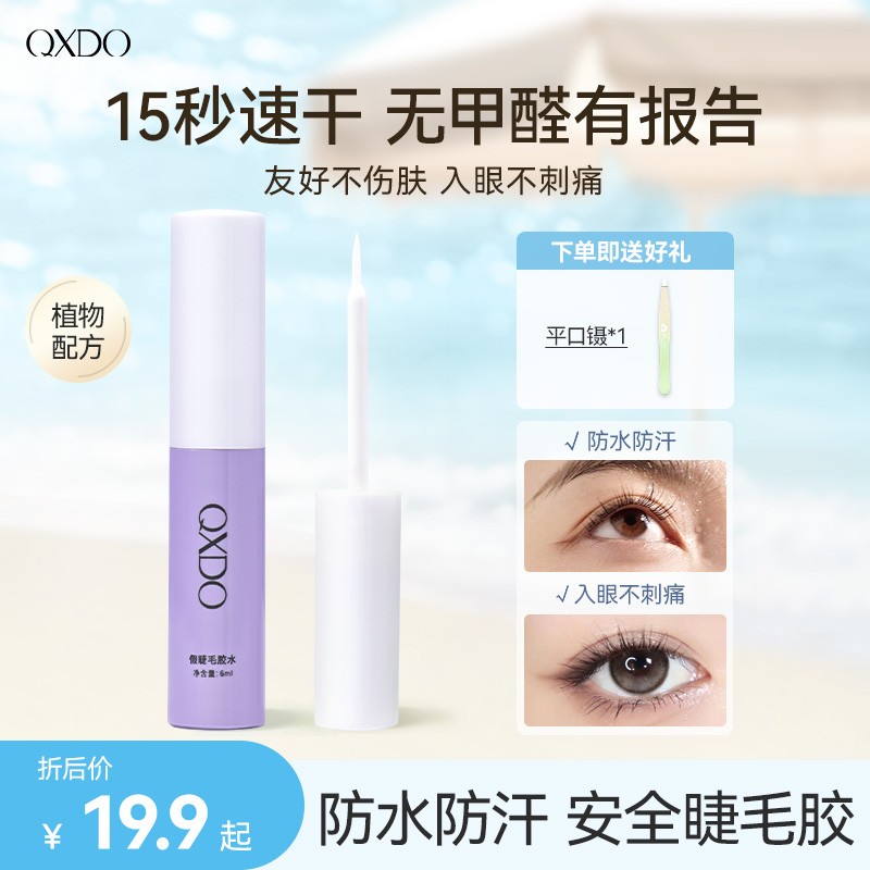 无甲醛假睫毛胶水温和不刺激速干牢固持久隐形防水轻小朵睫毛胶水