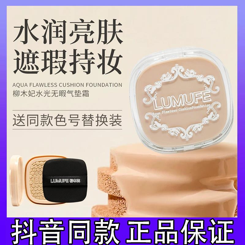 LUMUFE/柳木妃彩妆服帖无瑕锁妆丝柔防蹭不易脱妆防汗细腻气垫