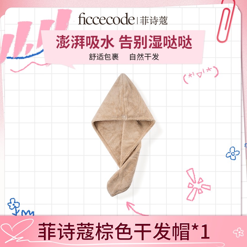 ficcecode菲诗蔻棕色干发帽