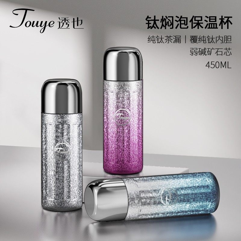 Touye透也钛杯焖泡保温杯养生水杯便携真空茶水分离商务办公家用