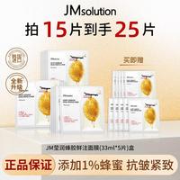 JM肌司研瑩潤(rùn)蜂膠雙倉(cāng)巨補(bǔ)水面膜保濕5盒修護(hù)緊致面部護(hù)膚品滋養(yǎng)