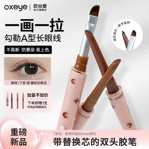 阿秋联名oxeye欧丝爱自动替换芯小月牙双头眼线胶笔防汗不晕染