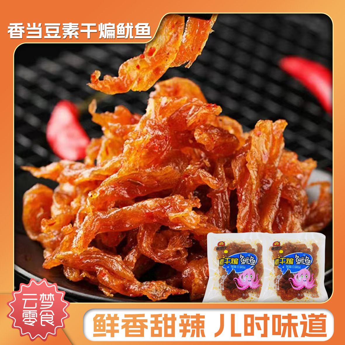 香当豆干煸鱿鱼丝辣条甜辣90后怀旧零食小包装蜜汁休闲手撕辣片