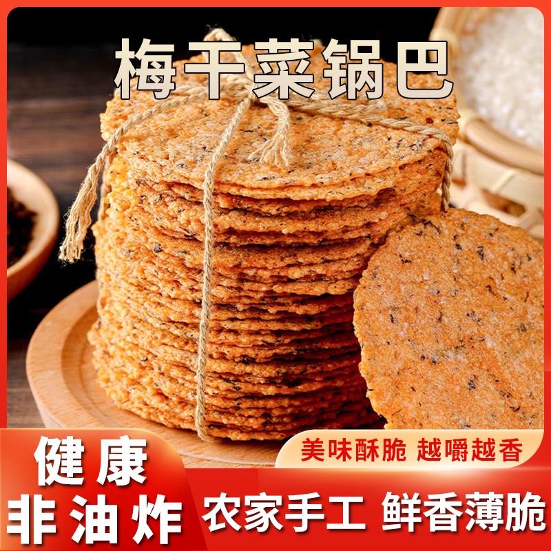 【冲量！非油炸】安徽特产梅干菜锅巴手工大米锅巴传统解馋零食