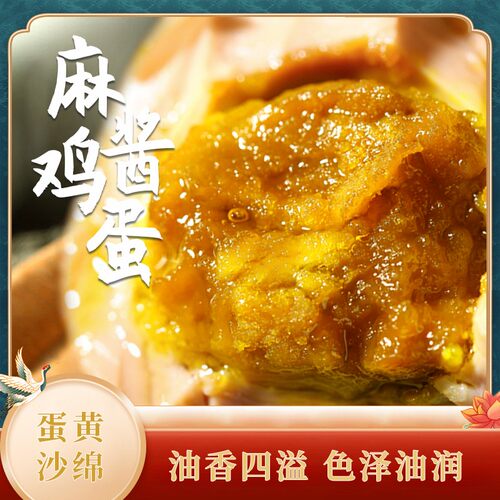 【蓟农乡野】天津蓟县特产麻酱鸡蛋即食松沙油健康美味源头发货