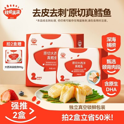 【原生DHA蛋白质去皮去刺】秋田满满 原切大西洋真鳕鱼200g中段QY