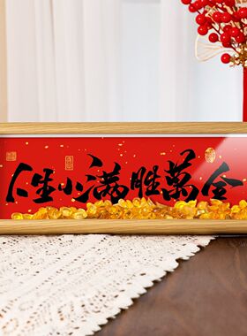 人生小满胜万全小摆件元宝书法摆件入户玄关卧室相框办公室书房装