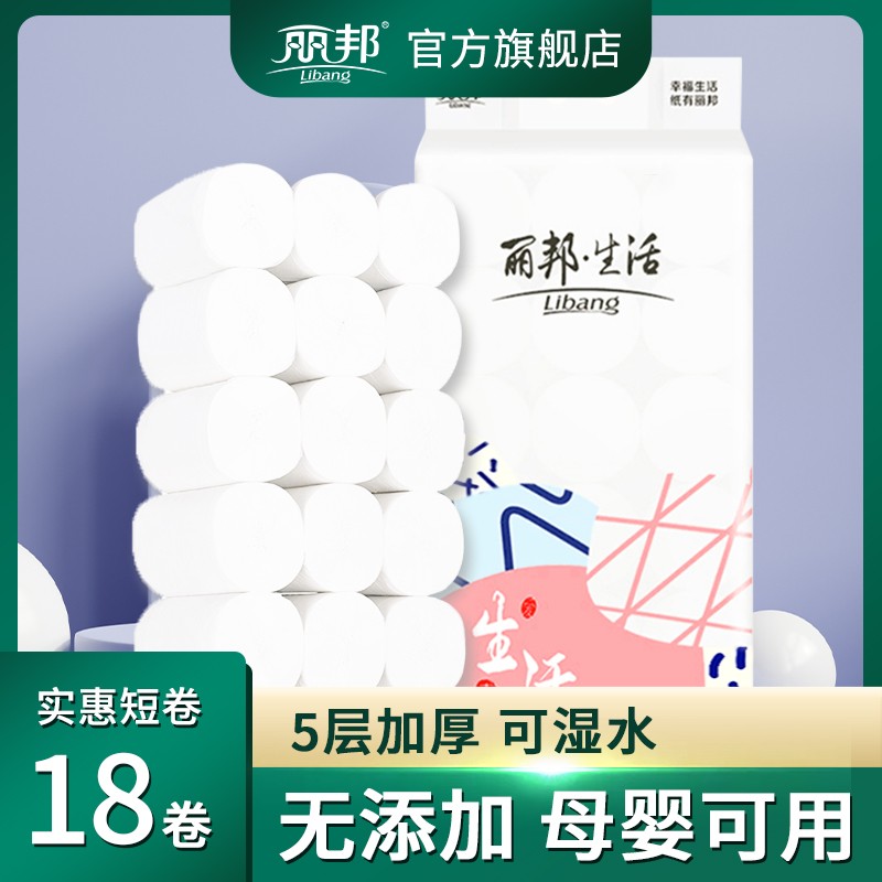 丽邦生活5层母婴卷纸巾4斤18卷卫生间卷纸家庭装家用厕所卫生纸