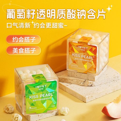 【透明质酸钠接吻糖】I'MINT益美滋香体糖无蔗糖薄荷糖约会清新A