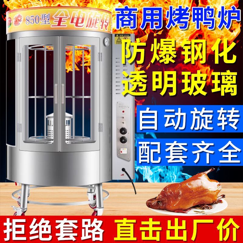 商用旋转烤鸭炉脆皮烤肉烤鱼烧鹅手撕烤鸭炉850燃气木炭电热烤箱