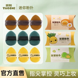 妖制蛋黄派粉扑迷你拇指气垫皮面粉扑干湿两用粉扑化妆遮瑕腮红用