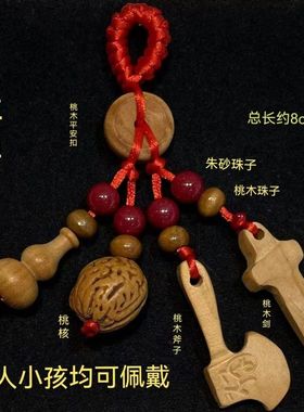 小桃木驱邪挂件野生山桃核庇护钥匙扣挂件婴儿儿童桃木平安助运男