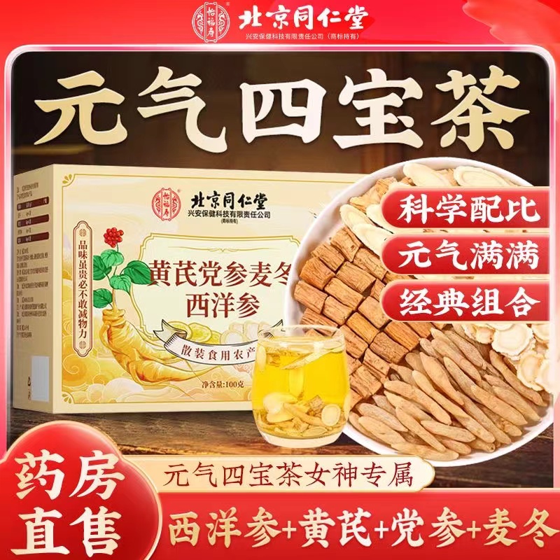 北京同仁堂元气四宝茶西洋参黄芪党参麦冬材正品材泡水养生