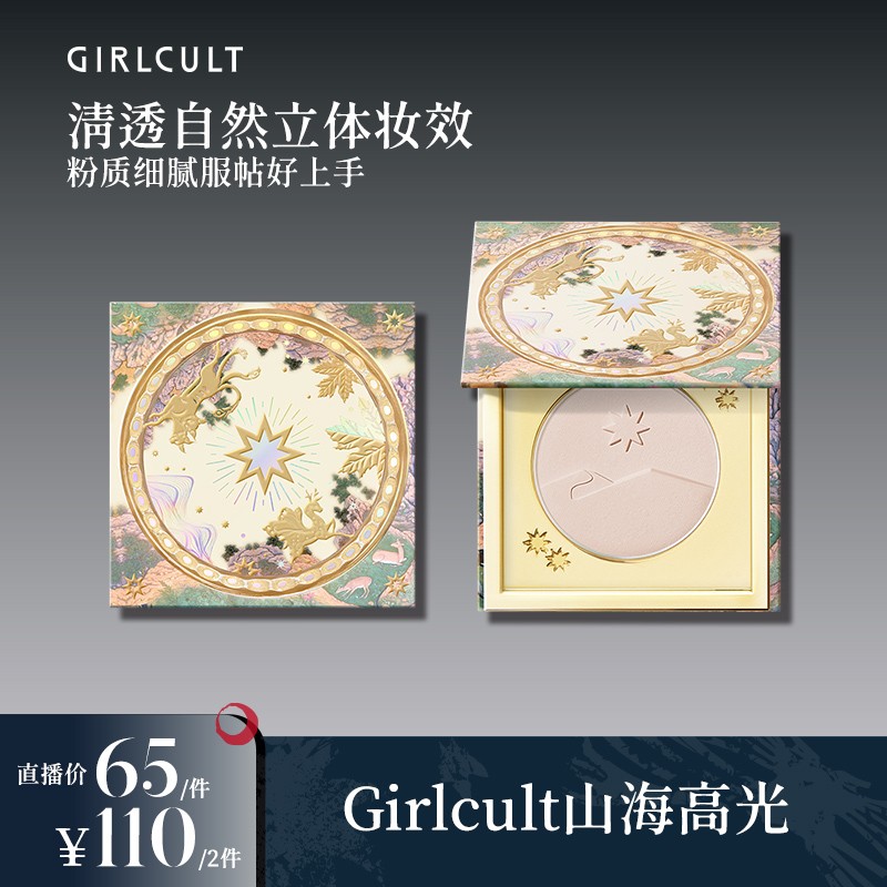 直播1.0Girlcult构奇山海高光提亮桃花源膨胀色春夏妆容好物