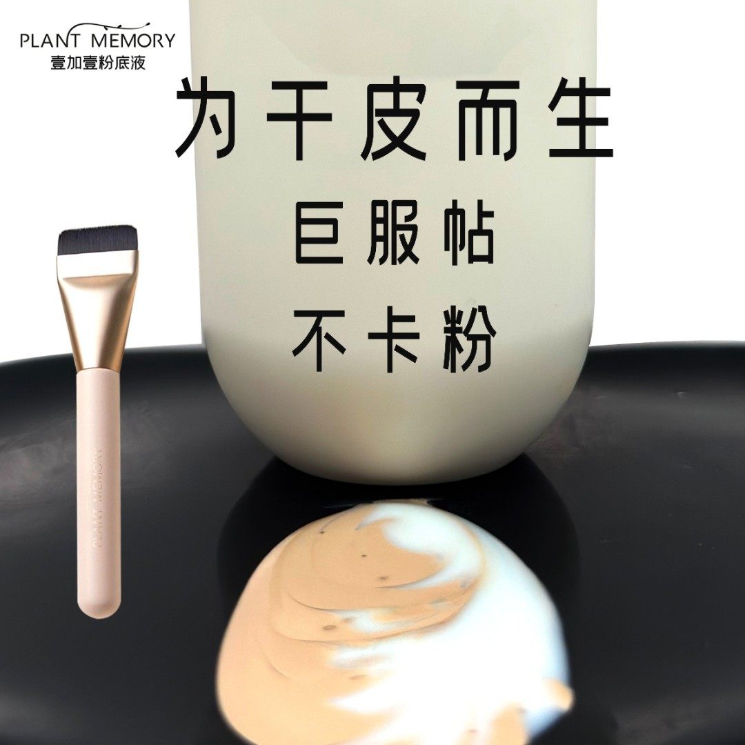 PLANTMEMORY干皮/混合皮pm壹加壹粉底液秋冬服帖不卡粉