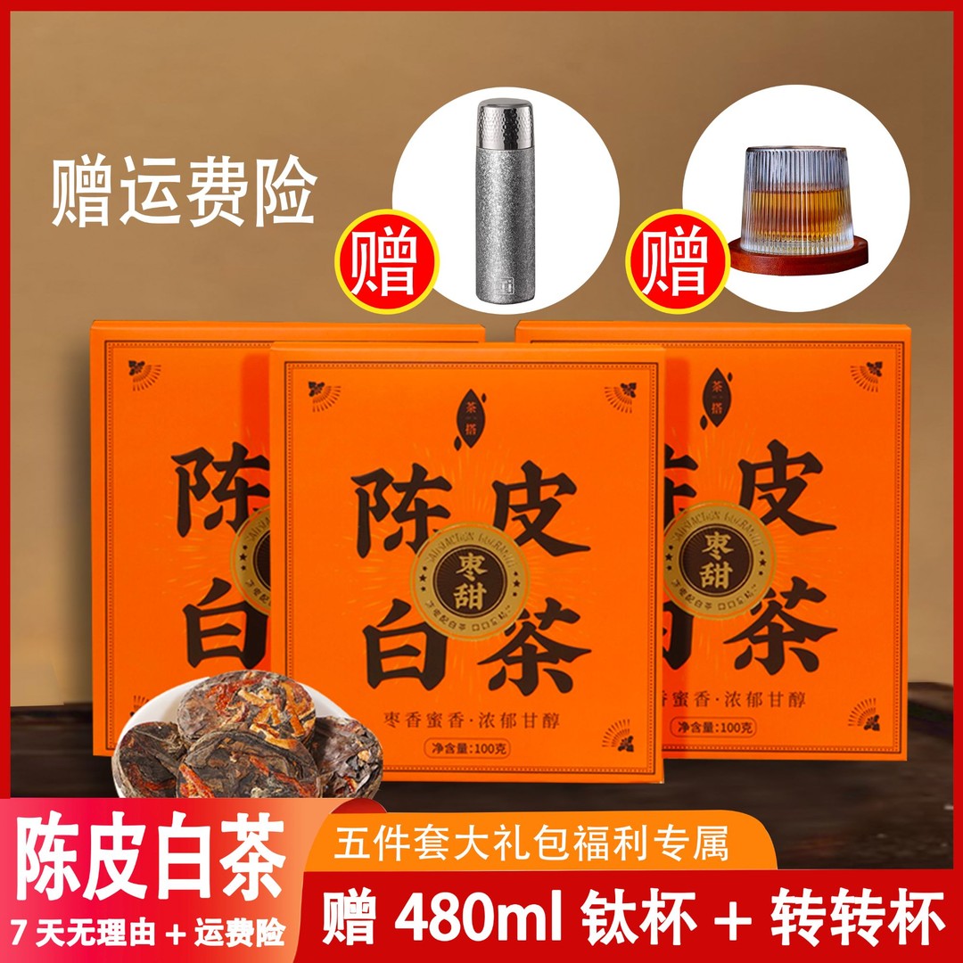 陈皮白茶送送钛杯正宗福鼎白茶醇厚枣香独立包装3盒送钛杯
