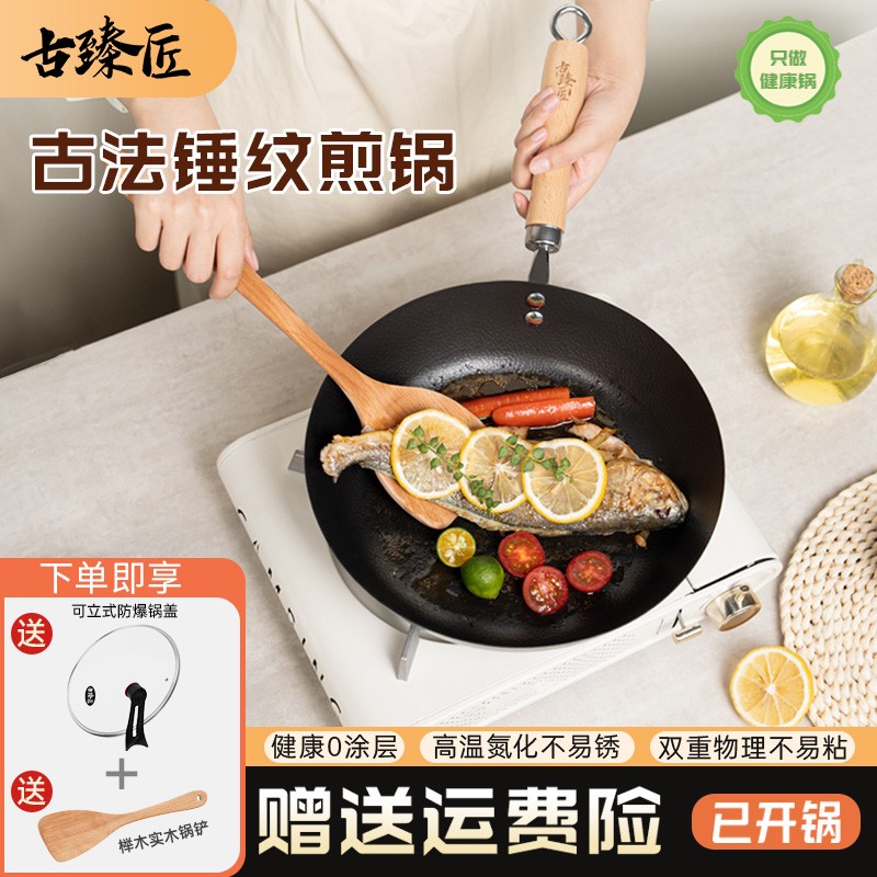 古臻匠【古法锤纹煎锅】无涂层铁锅煎锅不粘不锈家用通用灶免开锅