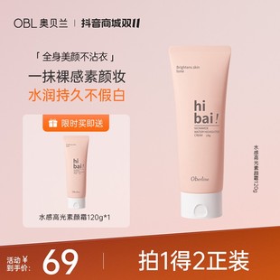 双11提前购奥贝兰防水防汗秋季素颜霜2.0烟酰胺提亮面身通用