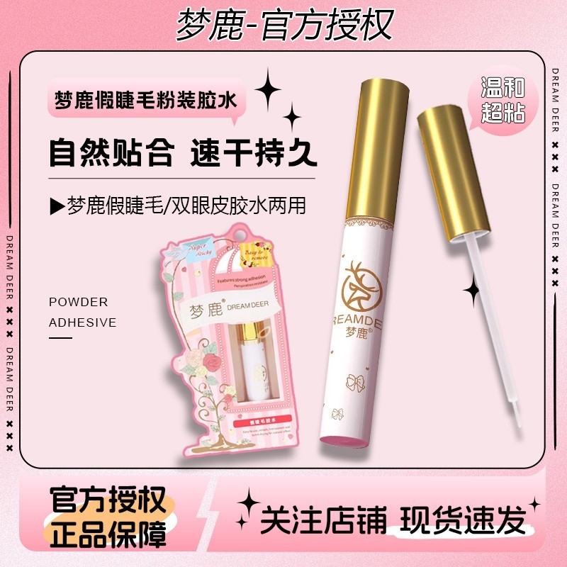 梦鹿正品假睫毛胶水超粘隐形无痕防水持久速干温和不刺激亲肤易卸