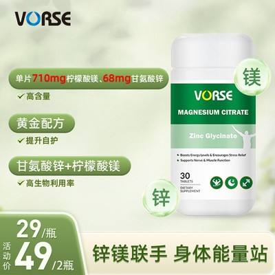 VORSE锌镁片甘氨酸锌柠檬酸镁高含量运动充能30片/瓶