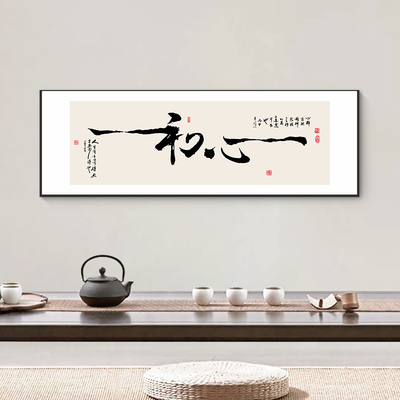 初心字画老板总经理办公室背景墙壁面客厅挂画书法茶室公司装饰画