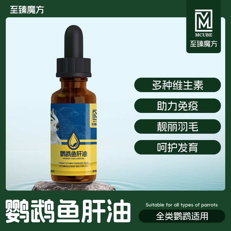 至臻魔方鹦鹉鱼肝油鸟用日常亮毛小型大型鹦鹉通用健康拌食促发育