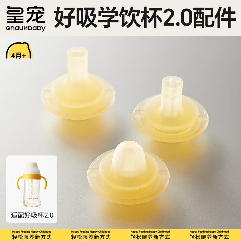 【皇宠原装配件】好吸学饮杯2.0吸管奶瓶4个月1一2岁以上防呛吸嘴,婴童用品,水杯配件,淘宝优惠券,粉丝福利购,淘宝优惠卷