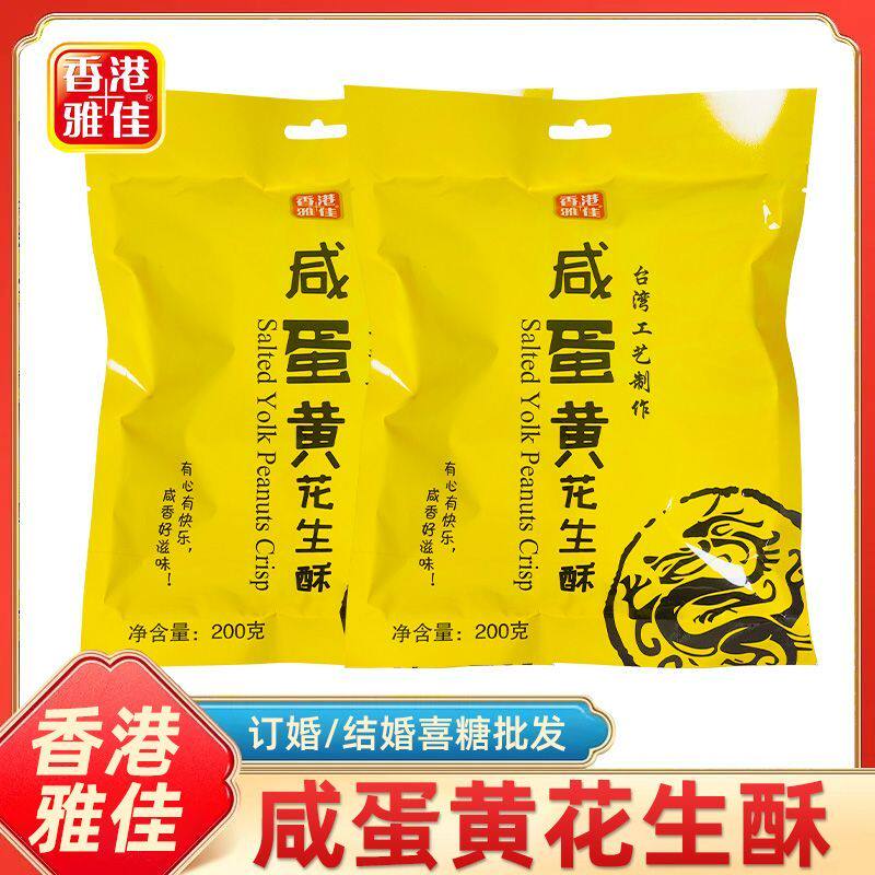 香港雅佳花生酥花生糖独立小包装咸蛋黄花生酥喜糖订婚高端糖果