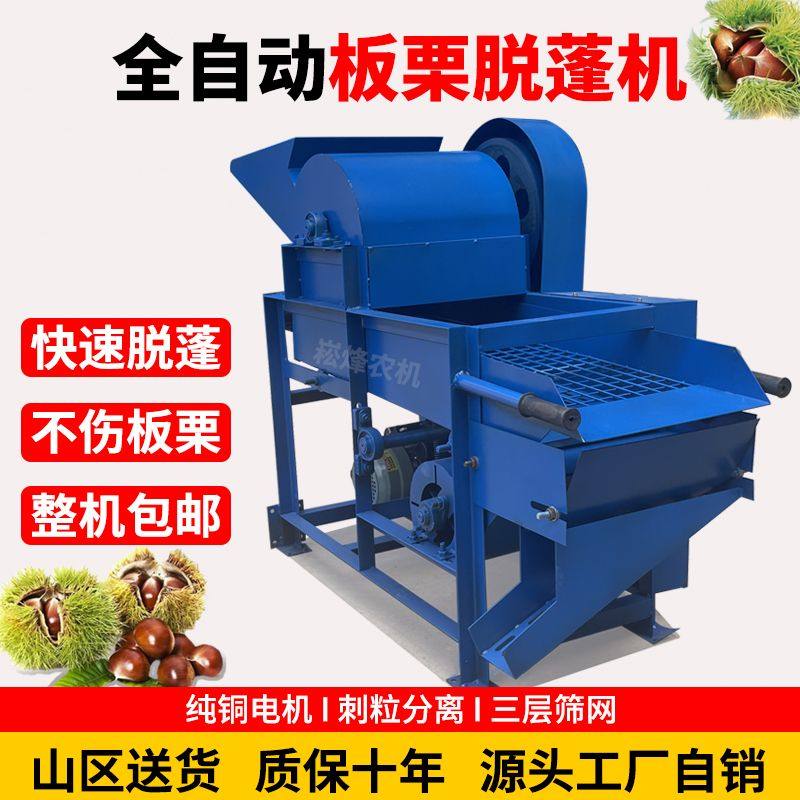 全自动板栗脱蓬机新款板栗脱壳机家用油栗锥栗脱苞机小型去刺球机