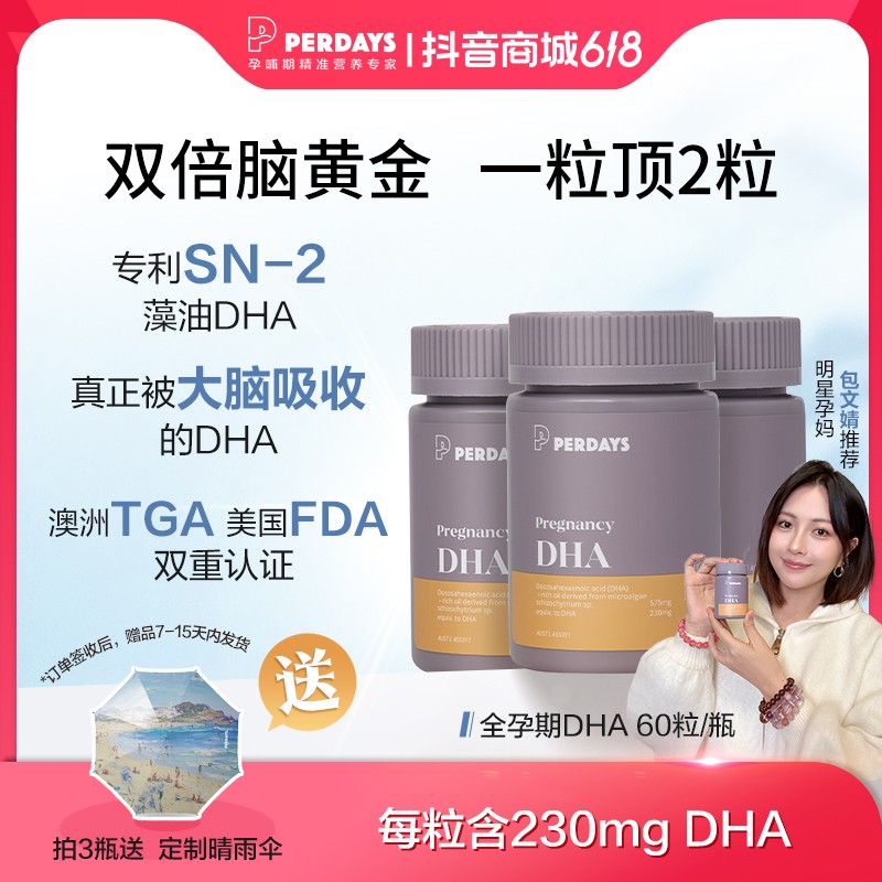 【包文婧同款DHA】perdays全孕期DHA60粒/瓶d孕妇dha孕妇专用